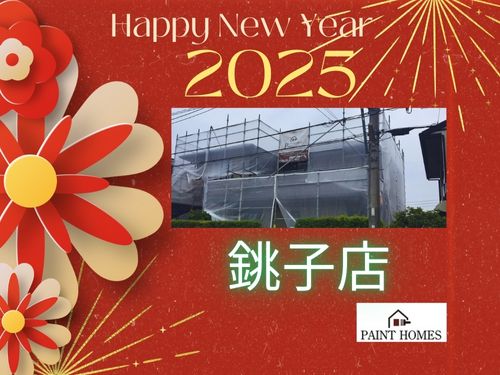 ペイントホームズ銚子店新年のご挨拶と抱負　2025
