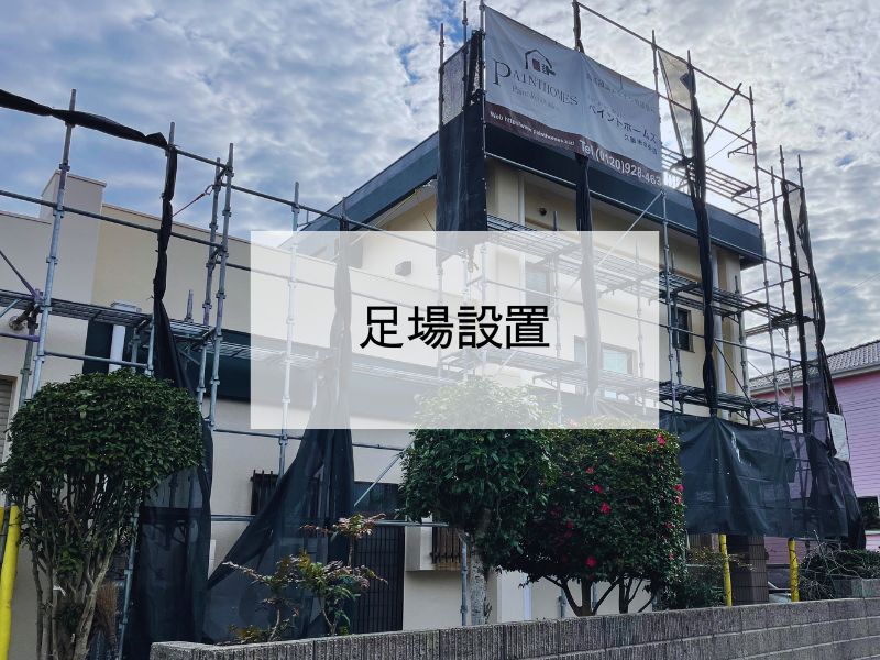 銚子市H様邸｜工事開始と足場・養生作業の様子