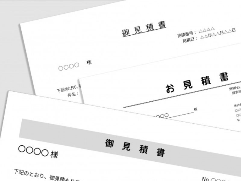 複数の御見積書・見積書が重なるイメージ