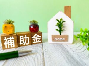 外壁塗装は助成金の対象になる?