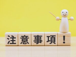 助成金申請にするにあたって注意すべきポイント