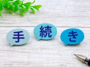 助成金を使って工事すっるまでの流れ・手続き