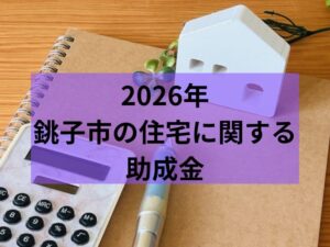 2026年 銚子市に住宅に関する助成金